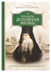 ЧТО ЕСТь ДУХОВНАЯ ЖИЗНь И КАК НА НЕЕ НАСТРОИТьСЯ?