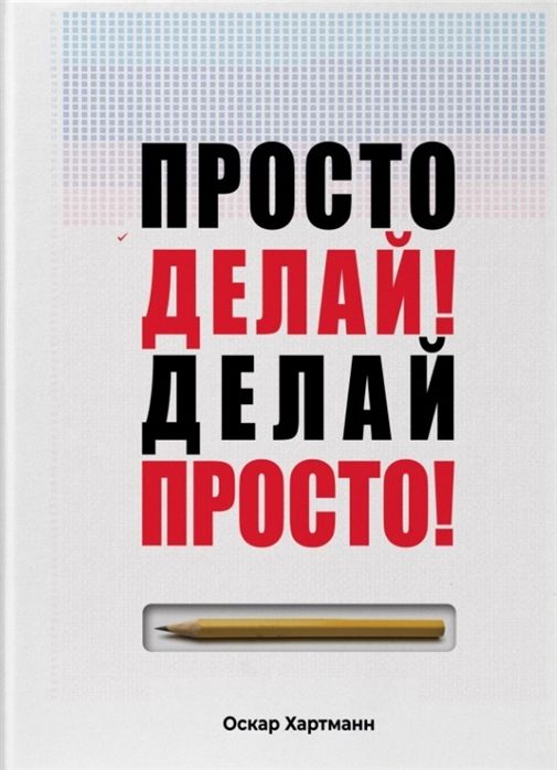 Просто Делай! Делай Просто!