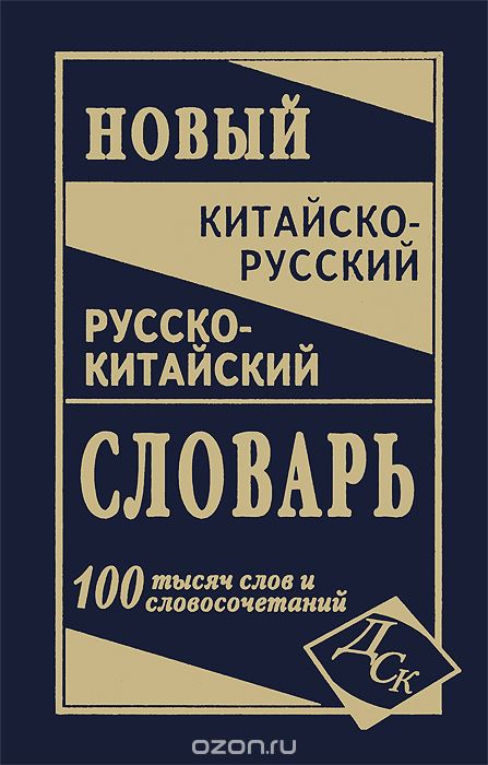 НОВЫЙ КИТАЙСКО-РУССКИЙ И РУССКО-КИТАЙСКИЙ СЛОВАРь. 100 000 СЛОВ И СЛОВОСОЧЕТАНИЙ