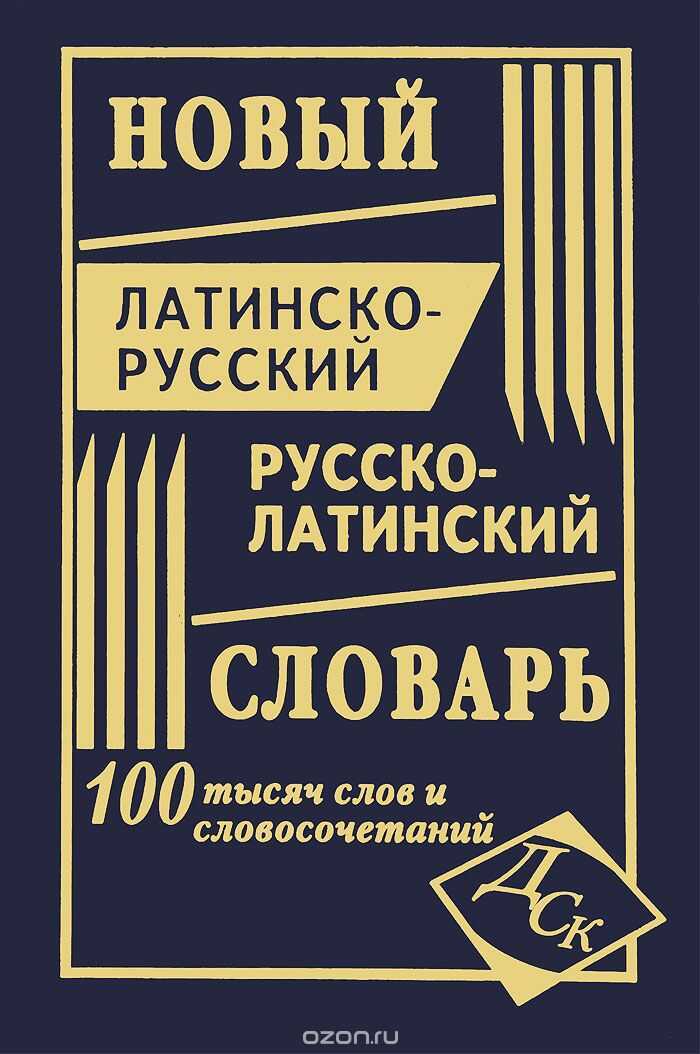 НОВЫЙ ЛАТИНСКО-РУССКИЙ И РУССКО-ЛАТИНСКИЙ СЛОВАРь. 100 000 СЛОВ И СЛОВОСОЧЕТАНИЙ — Л. Асланова