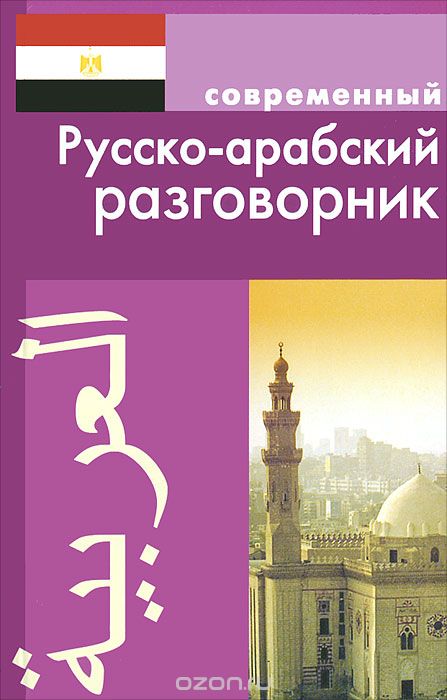 Современный Русско-арабский Разговорник