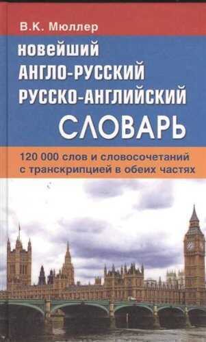 НОВЕЙШИЙ АНГЛО-РУССКИЙ РУССКО-АНГЛИЙСКИЙ СЛОВАРь.120 000 СЛОВ И СЛОВОСОЧЕТАНИЙ В ОБЕИХ ЧАСТЯХ