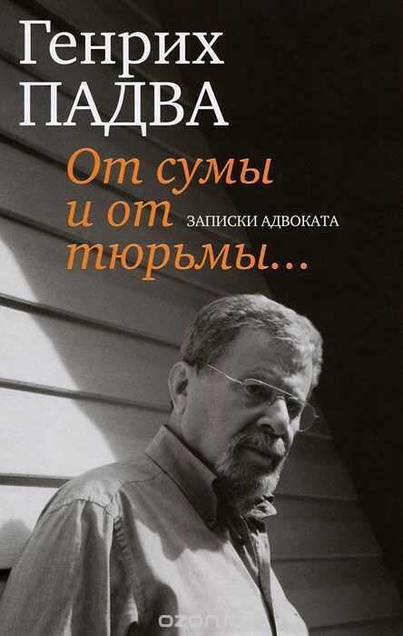 ОТ СУМЫ И ОТ ТЮРьМЫ... ЗАПИСКИ АДВОКАТА