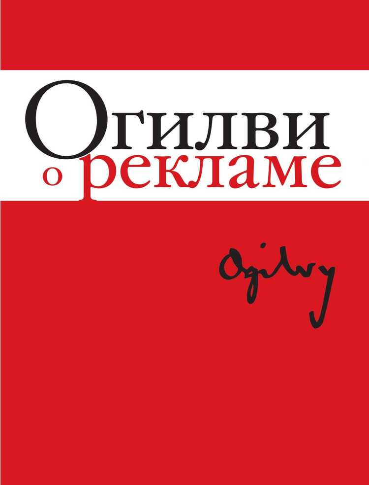 Огилви О Рекламе