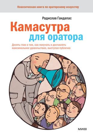 Камасутра для оратора. 10 глав о том, как получать и доставлять максимальное удовольствие