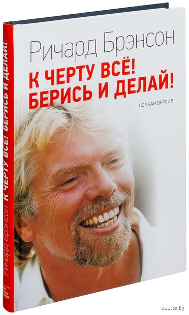 К черту все! Берись и делай! Полная версия