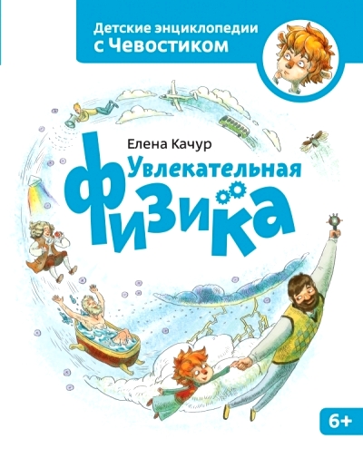 УВЛЕКАТЕЛьНАЯ ФИЗИКА