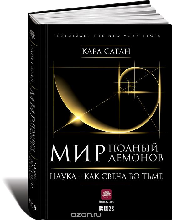 МИР, ПОЛНЫЙ ДЕМОНОВ. НАУКА - КАК СВЕЧА ВО ТьМЕ