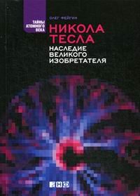 Никола Тесла. Наследие Великого Изобретателя