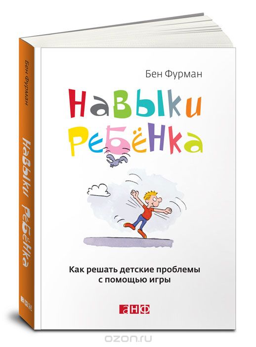 НАВЫКИ РЕБЕНКА. КАК РЕШАТь ДЕТСКИЕ ПРОБЛЕМЫ С ПОМОЩьЮ ИГРЫ