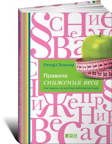 ПРАВИЛА СНИЖЕНИЯ ВЕСА. КАК ХУДЕТь, НЕ ЧУВСТВУЯ СЕБЯ НЕСЧАСТНЫМ