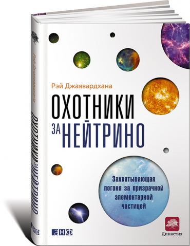 Охотники За Нейтрино. Захватывающая Погоня За Призрачной Элементарной Частицей