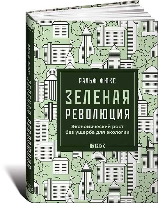 Зеленая Революция. Экономический Рост Без Ущерба Для Экологии