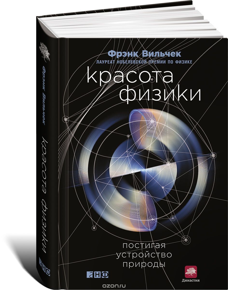 Красота Физики. Постигая Устройство Природы