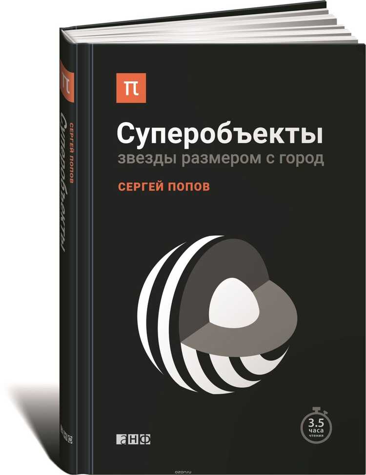 СУПЕРОБъЕКТЫ. ЗВЕЗДЫ РАЗМЕРОМ С ГОРОД