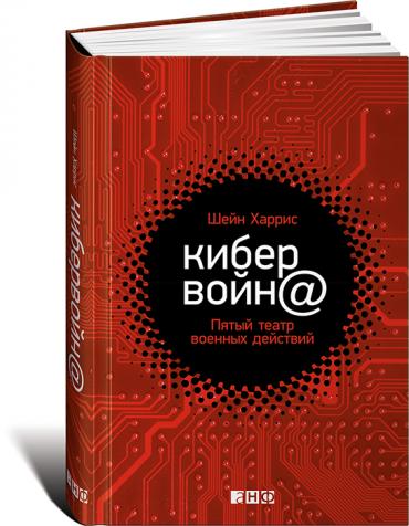 Кибервойн@. Пятый Театр Военных Действий