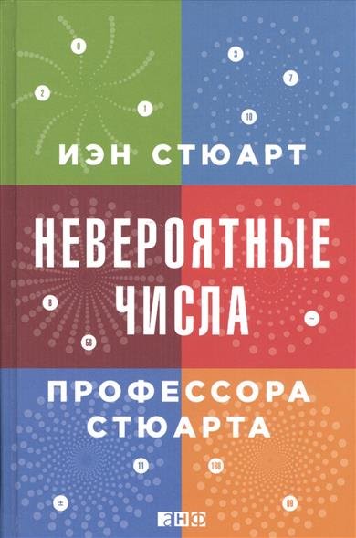 Невероятные Числа Профессора Стюарта