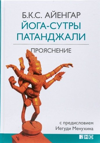 Йога-сутры Патанджали. Прояснение