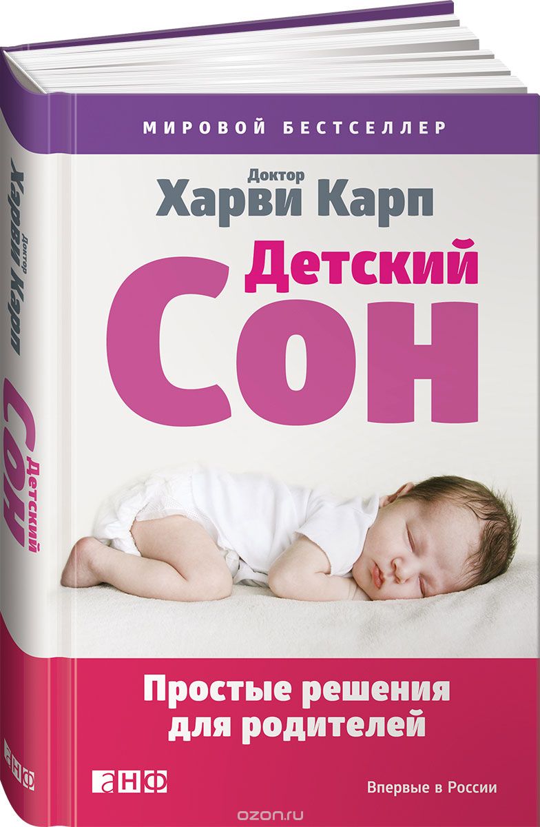 Детский Сон. Простые Решения Для Родителей