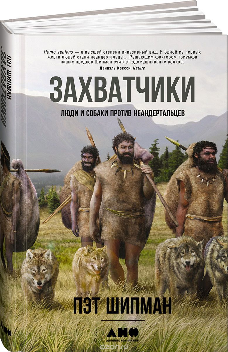 ЗАХВАТЧИКИ. ЛЮДИ И СОБАКИ ПРОТИВ НЕАНДЕРТАЛьЦЕВ
