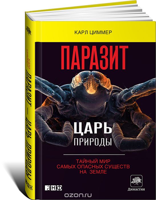 ПАРАЗИТ - ЦАРь ПРИРОДЫ. ТАЙНЫЙ МИР САМЫХ ОПАСНЫХ СУЩЕСТВ НА  ЗЕМЛЕ