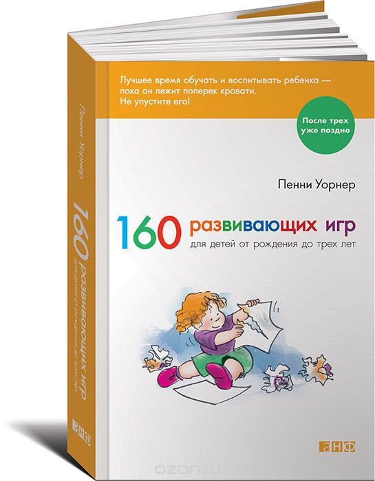 160 Развивающих Игр Для Детей От Рождения До 3 Лет