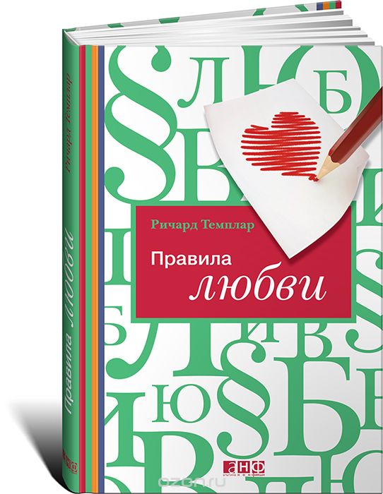 Правила Любви