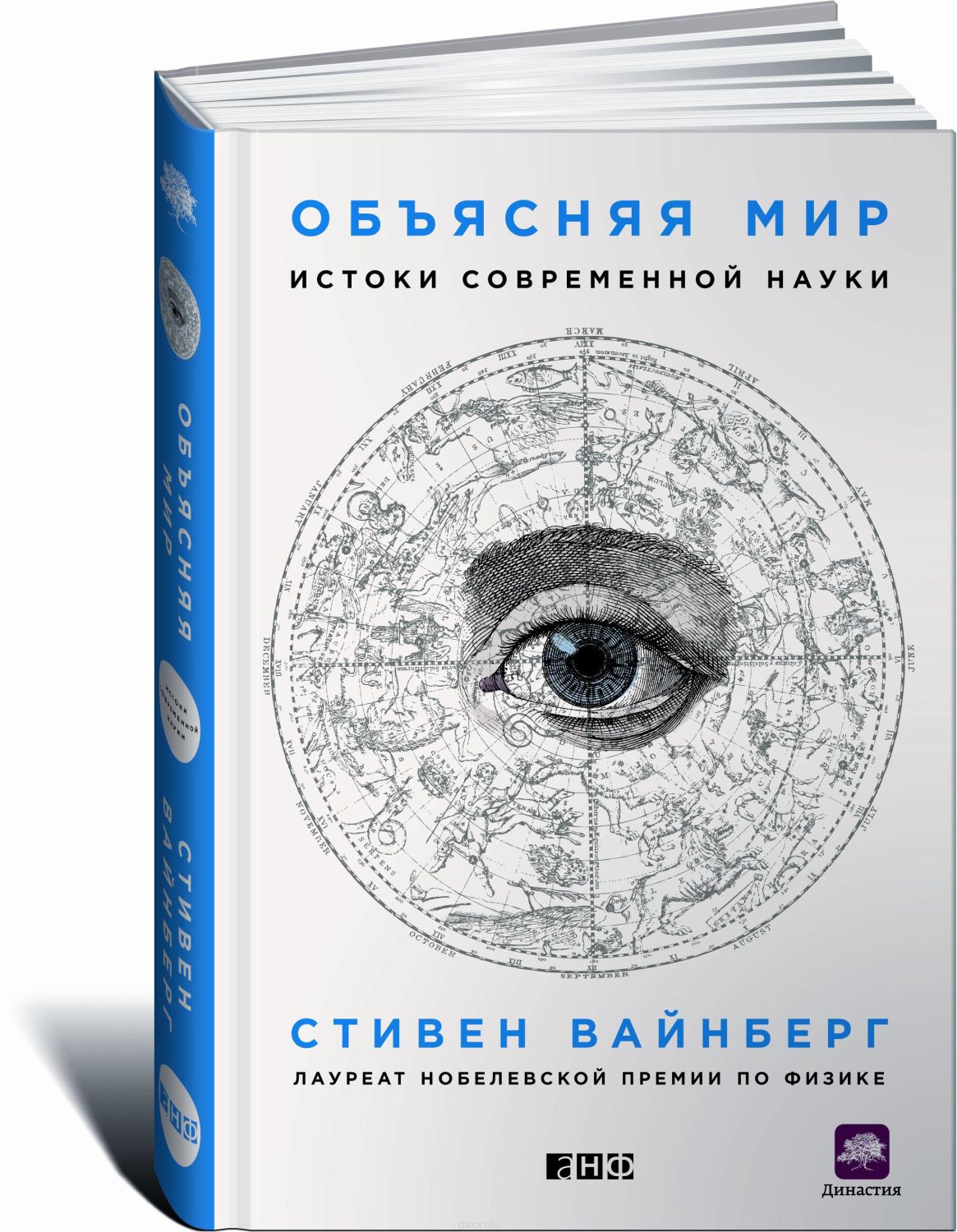 ОБъЯСНЯЯ МИР. ИСТОКИ СОВРЕМЕННОЙ НАУКИ