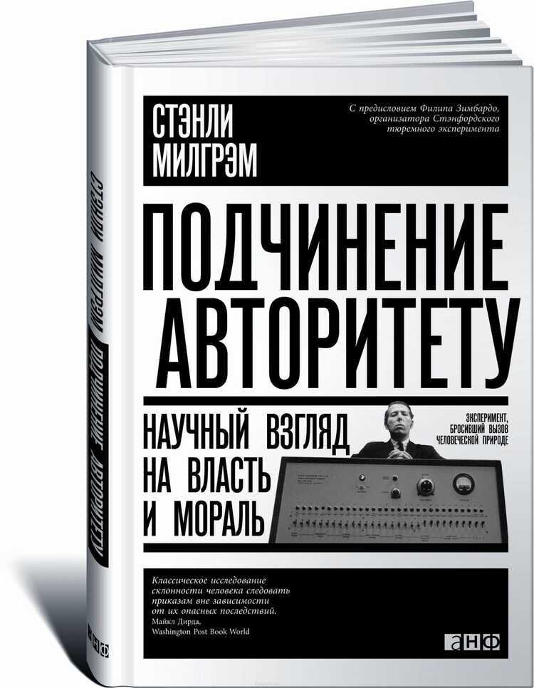 ПОДЧИНЕНИЕ АВТОРИТЕТУ. НАУЧНЫЙ ВЗГЛЯД НА ВЛАСТь И МОРАЛь