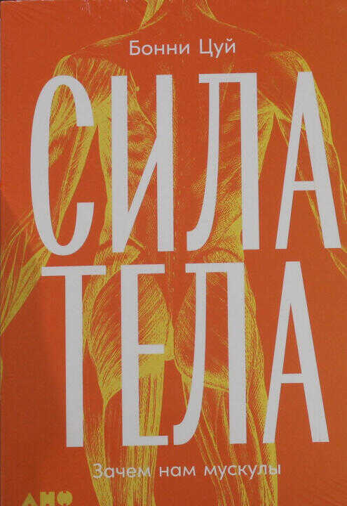Сила тела: Зачем нам мускулы