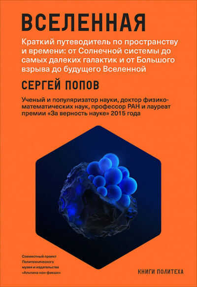 ВСЕЛЕННАЯ. КРАТКИЙ ПУТЕВОДИТЕЛь ПО ПРОСТРАНСТВУ И ВРЕМЕНИ: ОТ СОЛНЕЧНОЙ СИСТЕМЫ ДО САМЫХ