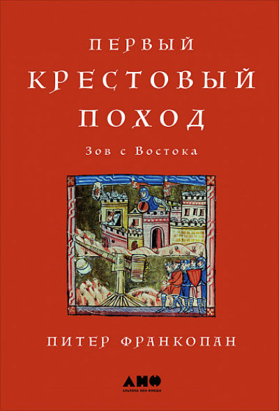 Первый Крестовый Поход. Зов С Востока