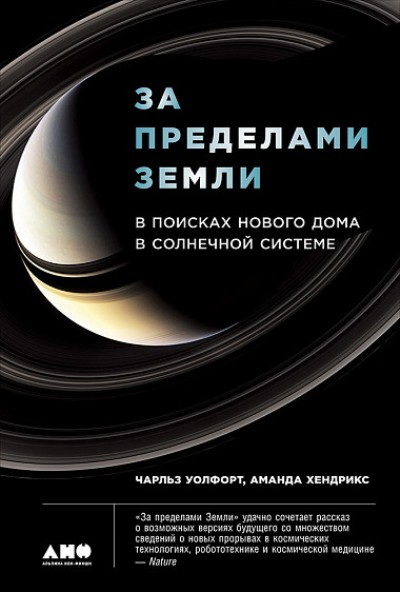 За Пределами Земли. В Поисках Нового Дома В Солнечной Системе