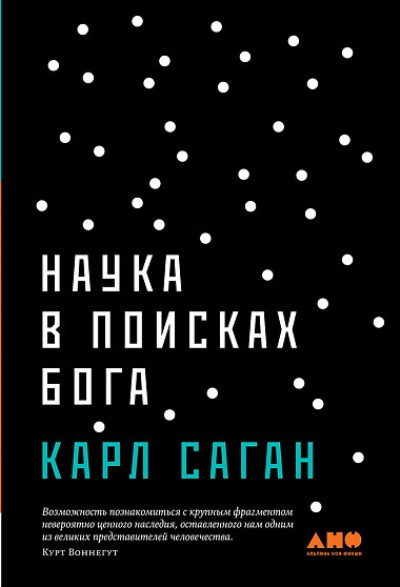 Наука В Поисках Бога