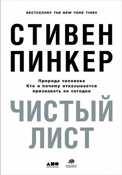ЧИСТЫЙ ЛИСТ. ПРИРОДА ЧЕЛОВЕКА. КТО И ПОЧЕМУ ОТКАЗЫВАЕТСЯ ПРИЗНАВАТь ЕЕ СЕГОДНЯ