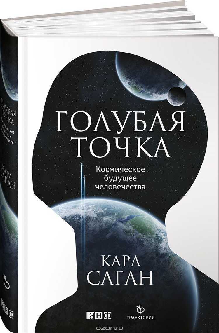 Голубая Точка. Космическое Будущее Человечества