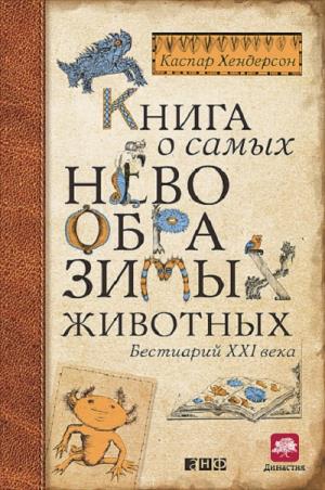 Книга О Самых Невообразимых Животных