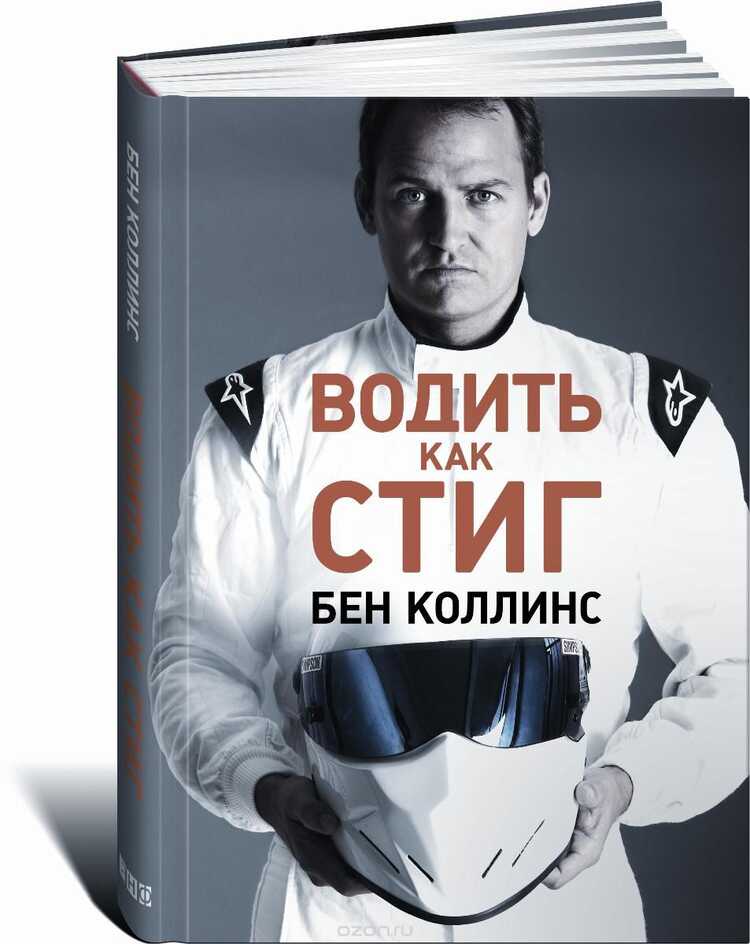 ВОДИТь КАК СТИГ