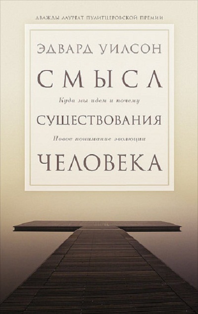 Смысл Существования Человека