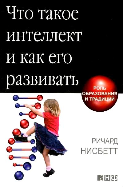 ЧТО ТАКОЕ ИНТЕЛЛЕКТ И КАК ЕГО РАЗВИВАТь. РОЛь ОБРАЗОВАНИЯ И ТРАДИЦИЙ