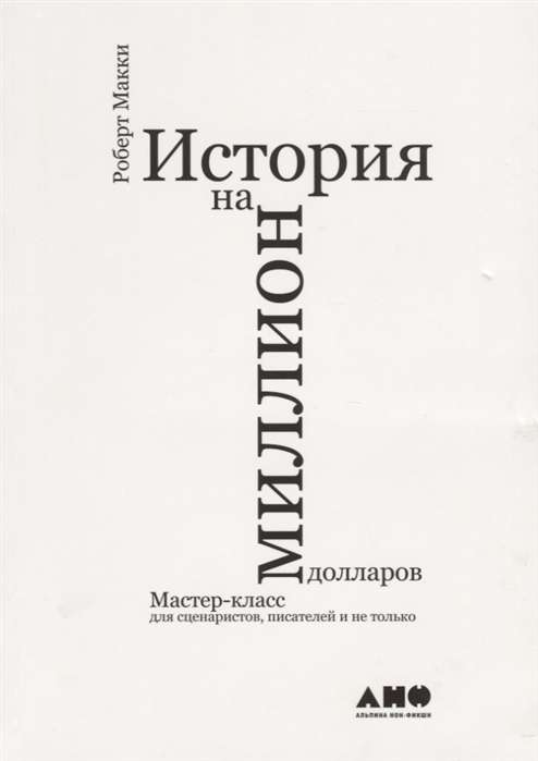 История на миллион долларов: мастер-класс для сценаристов, писателей и не только...