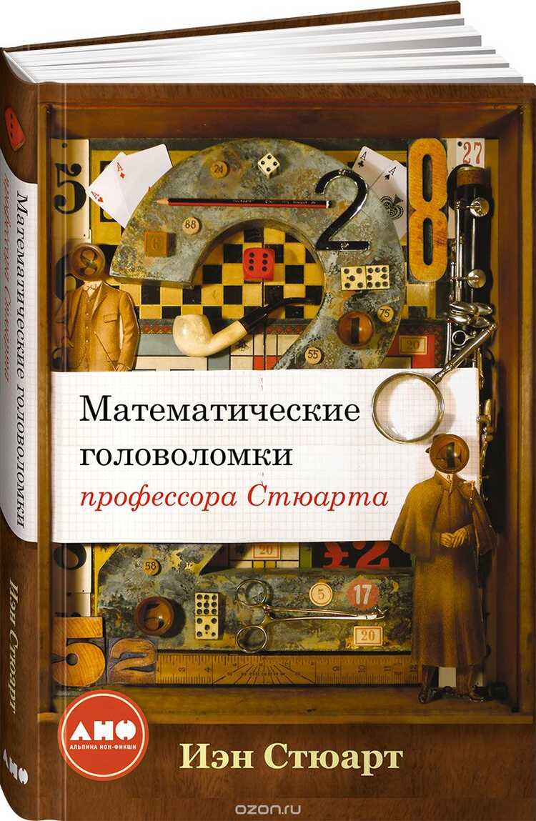 Математические Головоломки Профессора Стюарта