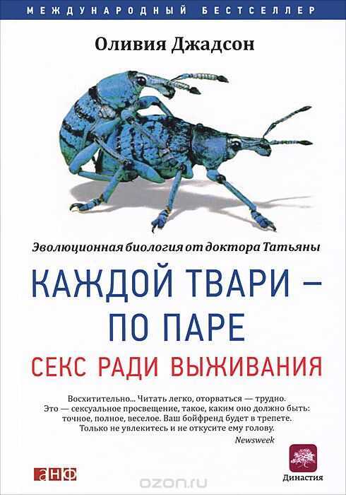 Каждой Твари По Паре. Секс Ради Выживания