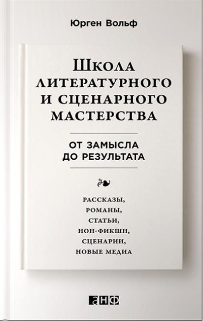 ШКОЛА ЛИТЕРАТУРНОГО И СЦЕНАРНОГО МАСТЕРСТВА. ОТ ЗАМЫСЛА ДО РЕЗУЛьТАТА: РАССКАЗЫ, РОМАНЫ,