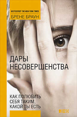 ДАРЫ НЕСОВЕРШЕНСТВА. КАК ПОЛЮБИТь СЕБЯ ТАКИМ, КАКОЙ ТЫ ЕСТь