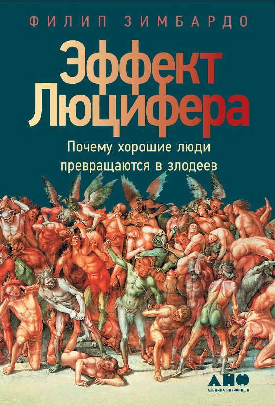 Эффект Люцифера. Почему Хорошие Люди Превращаются В Злодеев