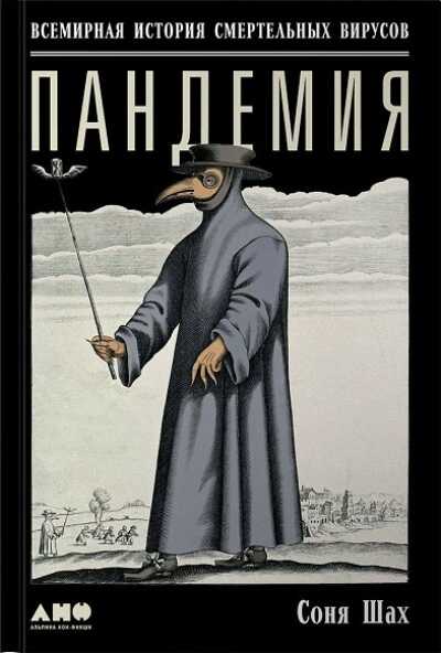 ПАНДЕМИЯ. ВСЕМИРНАЯ ИСТОРИЯ СМЕРТЕЛьНЫХ ВИРУСОВ