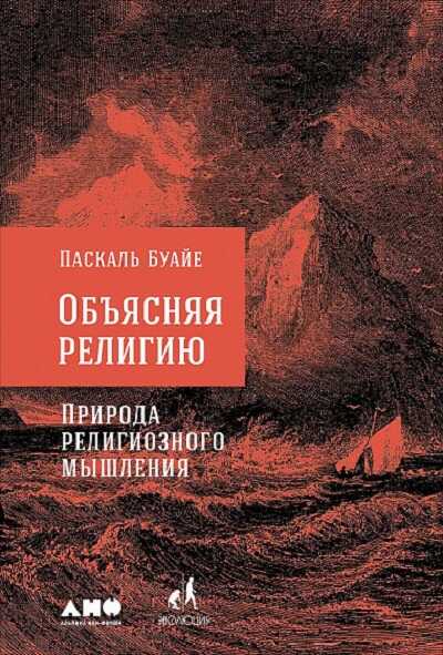 ОБъЯСНЯЯ РЕЛИГИЮ. ПРИРОДА РЕЛИГИОЗНОГО МЫШЛЕНИЯ