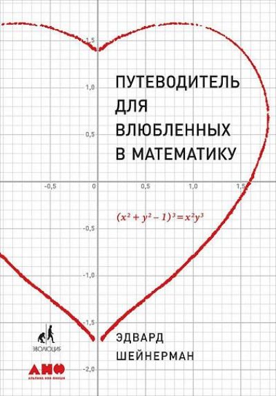 ПУТЕВОДИТЕЛь ДЛЯ ВЛЮБЛЕННЫХ В МАТЕМАТИКУ