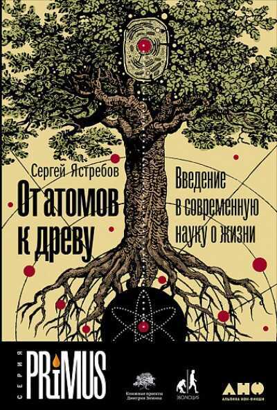 От Атомов К Древу. Введение В Современную Науку О Жизни